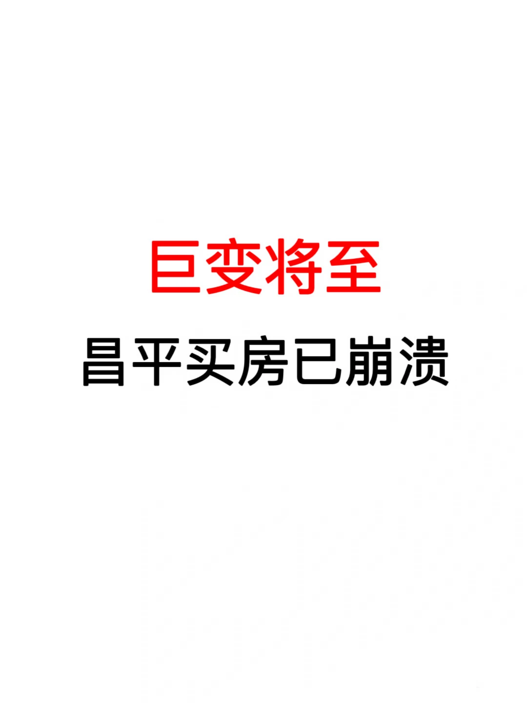 巨变将至：昌平买房已崩溃🔥