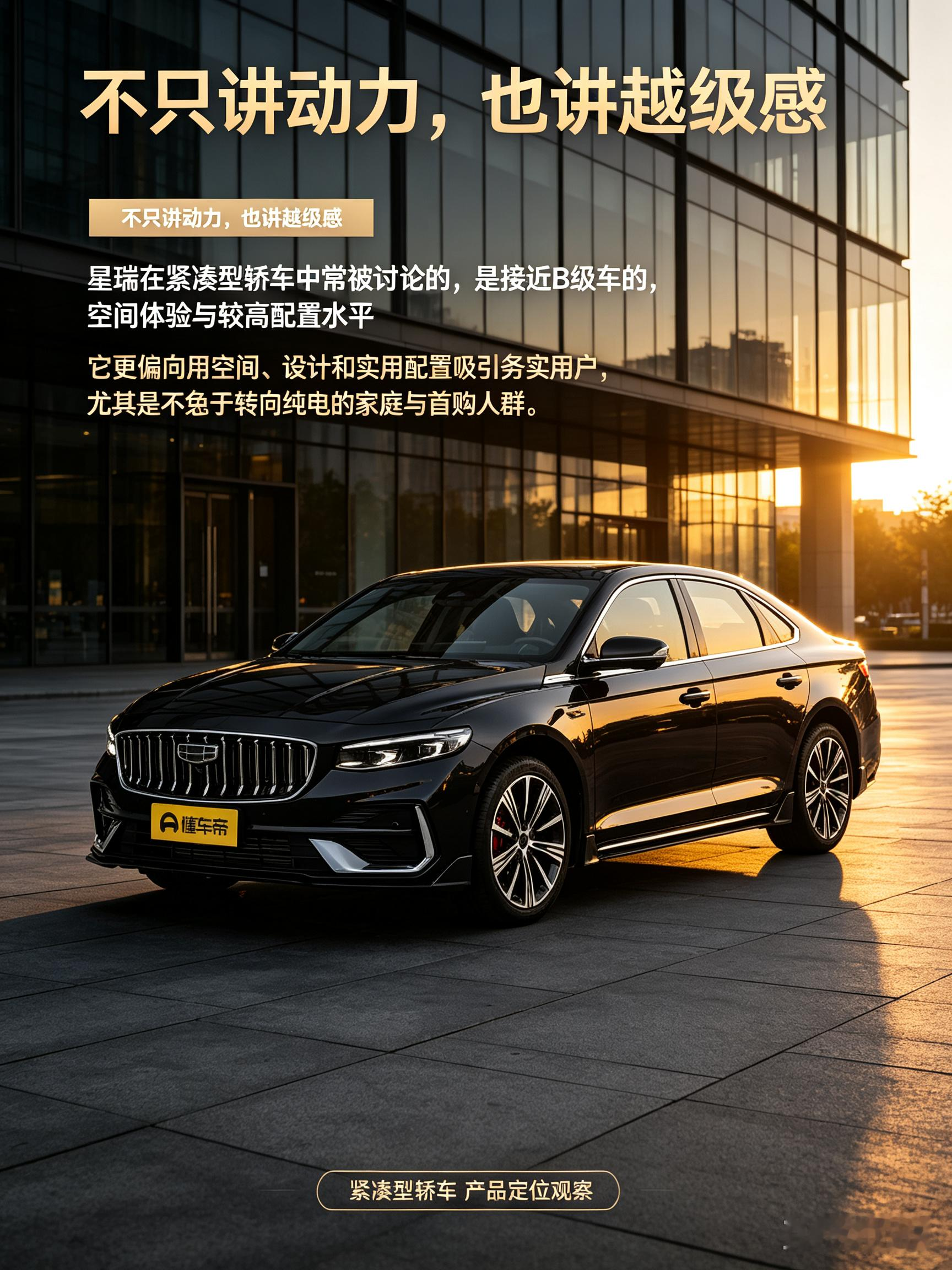 吉利星瑞，一款主打越级体验的家用轿车。2800mm轴距，带来宽敞的车内空间。提供多种动力版本可选，兼顾动力与油耗。大气的直瀑格栅，稳重耐看，面向注重空间、配置的家用购车群体，兼顾日常通勤与家庭出行需求。【来自懂车帝车友圈】