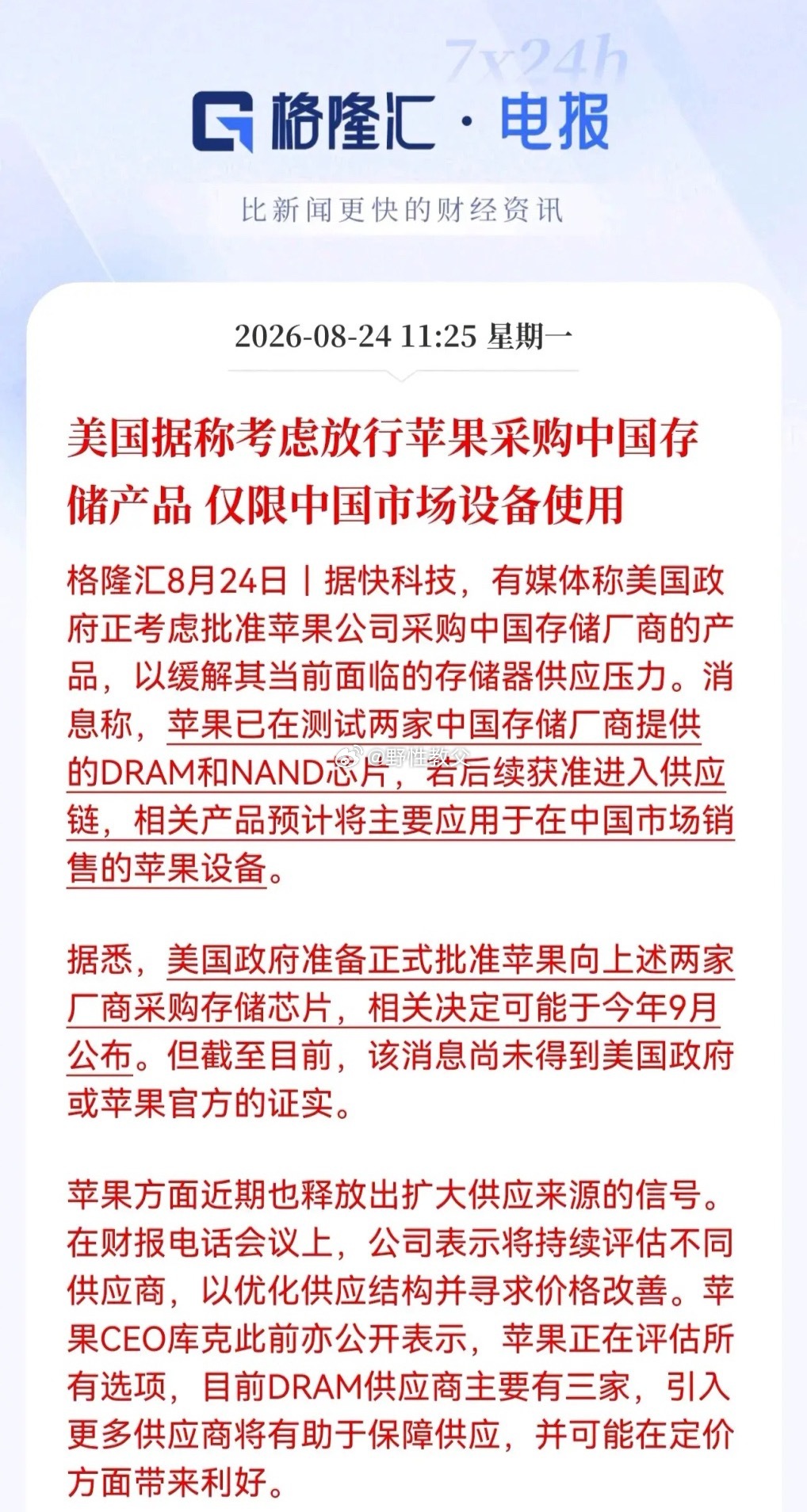 苹果要买长鑫、长江的芯片了？国行iPhone或将首批搭载
据称美国正考虑放行苹果采购中国存储产品，若9月获批，长鑫DRAM、长江NAND将进入国行苹果设备供应链，且仅限于中国市场。消息尚未官宣，权当传闻看。

要我说，这事儿苹果才是那个"扛不住的人"。存储芯片占iPhone物料成本从10%飙到34%，三家供应商 ​