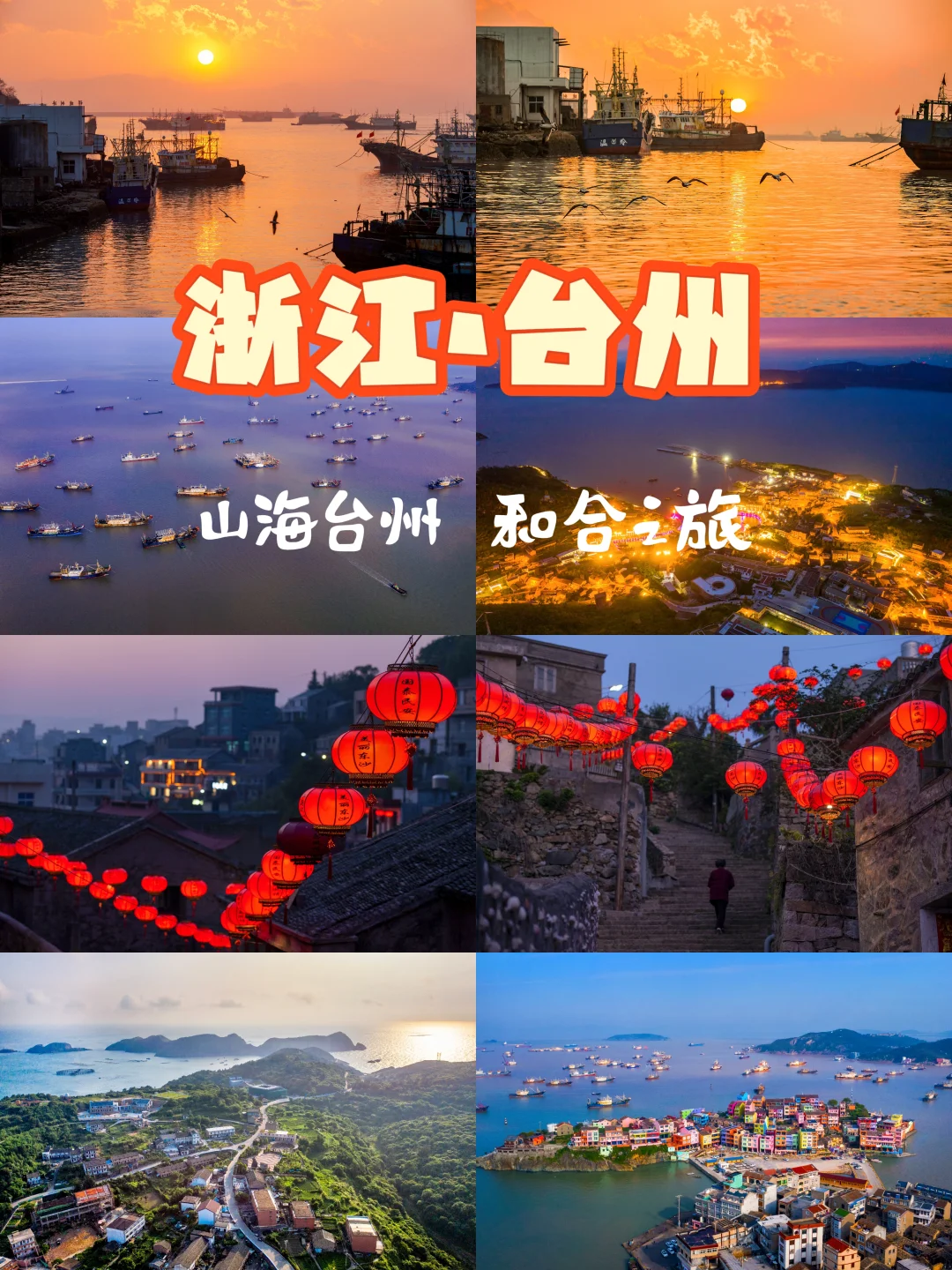 台州冬日海岛游｜在山海古城，寻渔家年味！