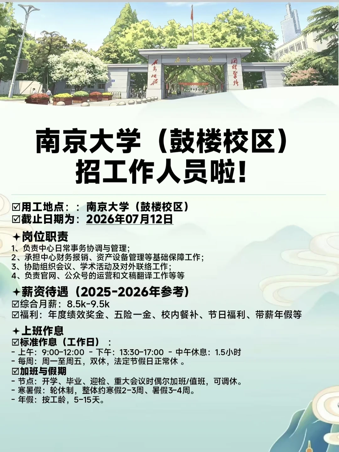‼️南京大学（鼓楼校区）招工作人员啦！