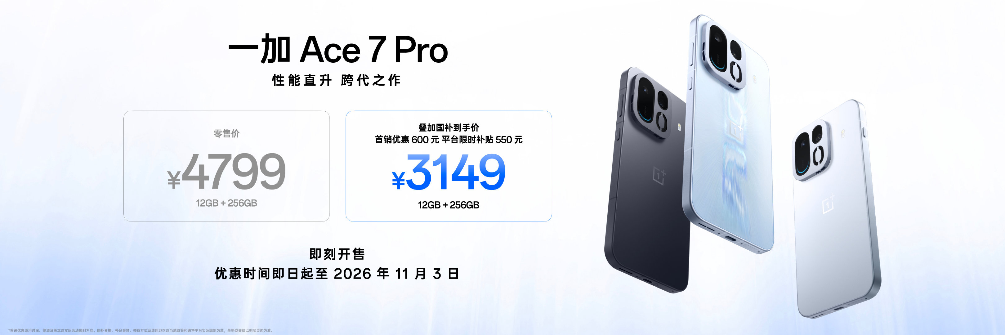 一加Ace7系列定价公布了，标准版优惠叠加国补到手价只要2761元。Pro版本优惠完也只要3149元。挺有诚意的，旗舰机现在涨价都比较贵，买一个体验接近的次旗舰也挺好的。 ​