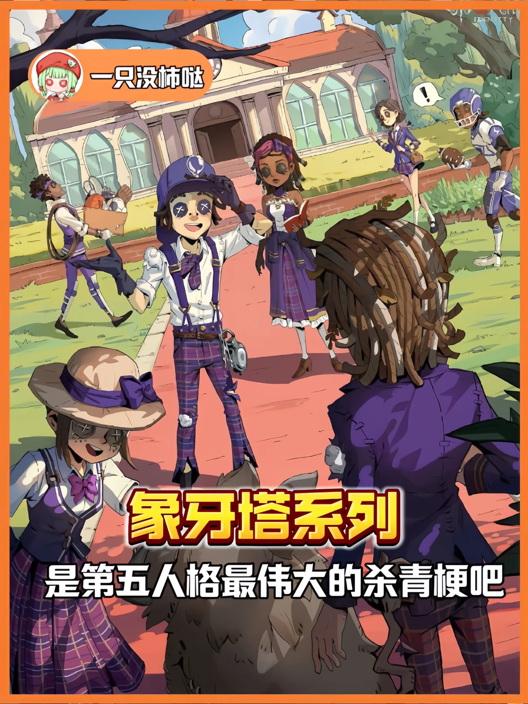 象牙塔系列 伟大的杀青梗