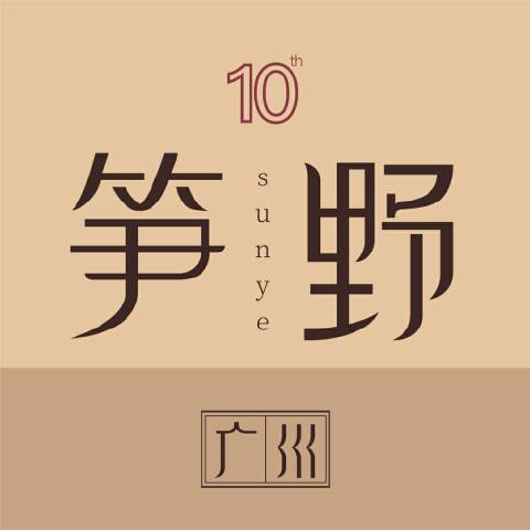 广州讲笋野