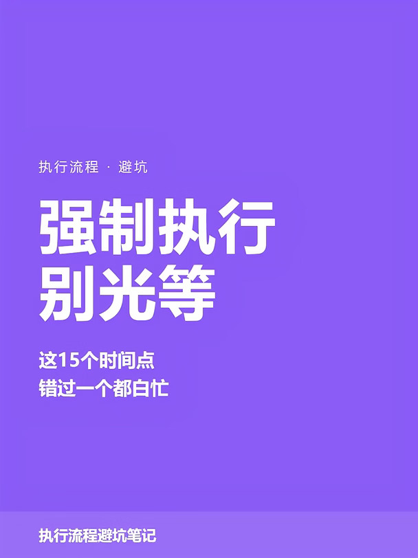 申请强制执行别光等！15个重要时间点