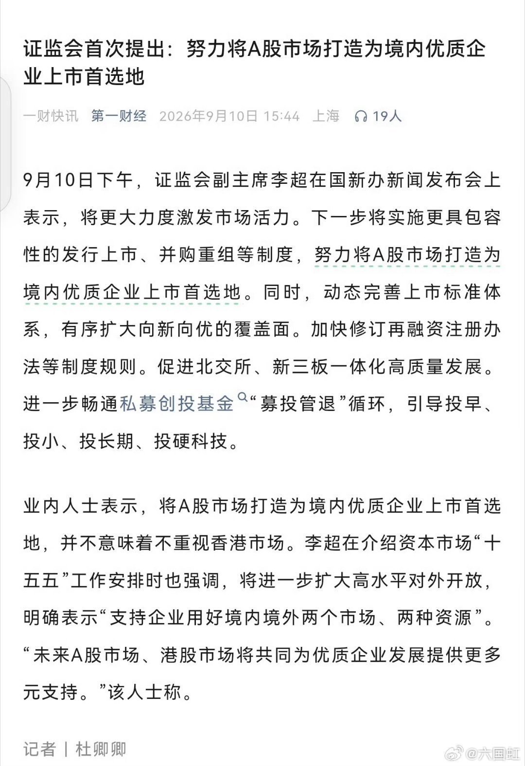 #六国论##资本市场##A股#  证监会首次提出：努力将A股市场打造为境内优质企业上市首选地！#证监会明确十五五资本市场发展目标##证监会定调上市公司监管# ​