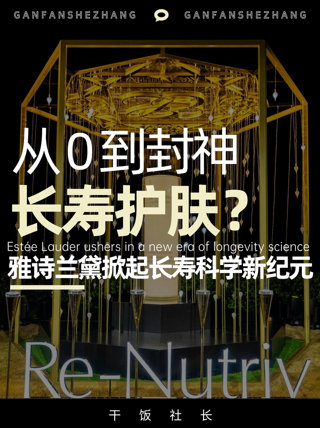 抗老界大地震！雅诗兰黛用长寿科技逆龄封神