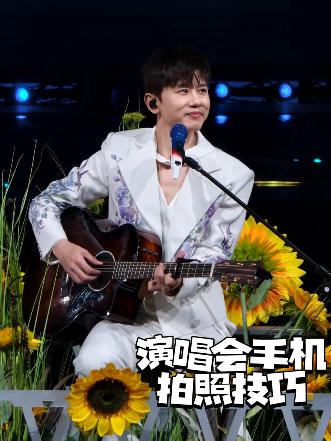 演唱会拍照技巧，几招就能拍出偶像大片