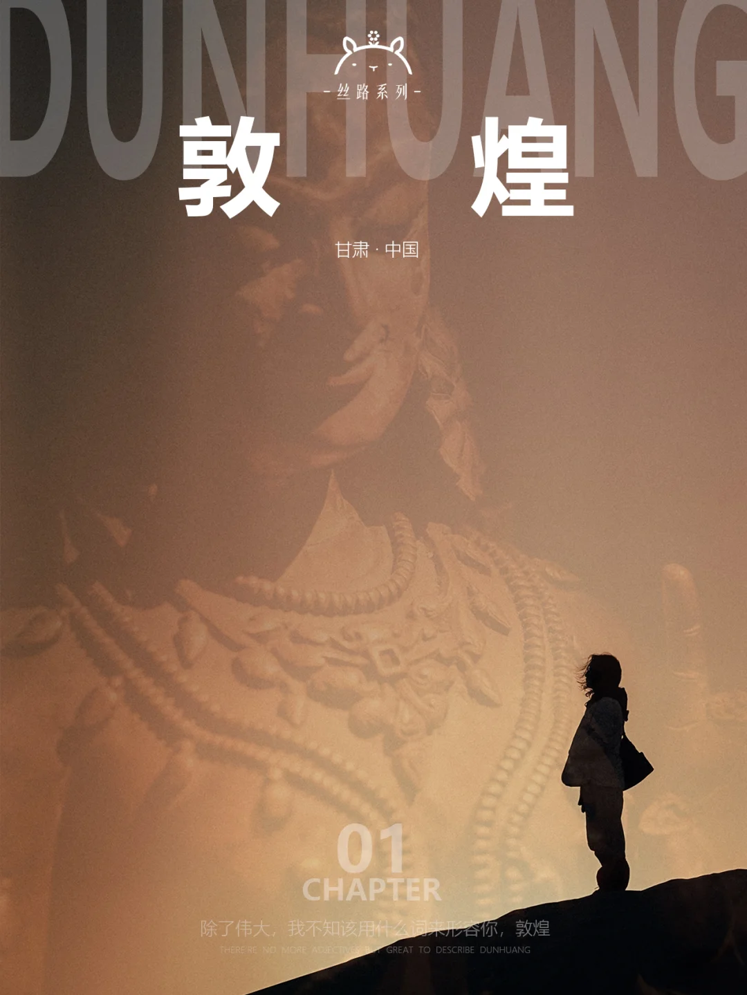 敦煌小记01|一梦而入佛国，从此不恋世间