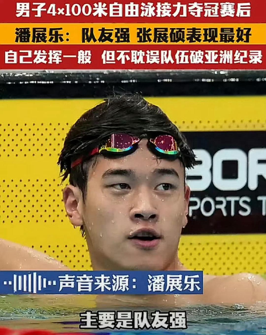 #潘展乐责任全在我# 
潘展乐是真有格局！中国游泳的领军人物！
赛前他说：如果没拿到金，那责任全在我。队伍破亚洲纪录并拿到金牌后谦虚：主要是队友强。
由衷喜欢他的品性！ ​