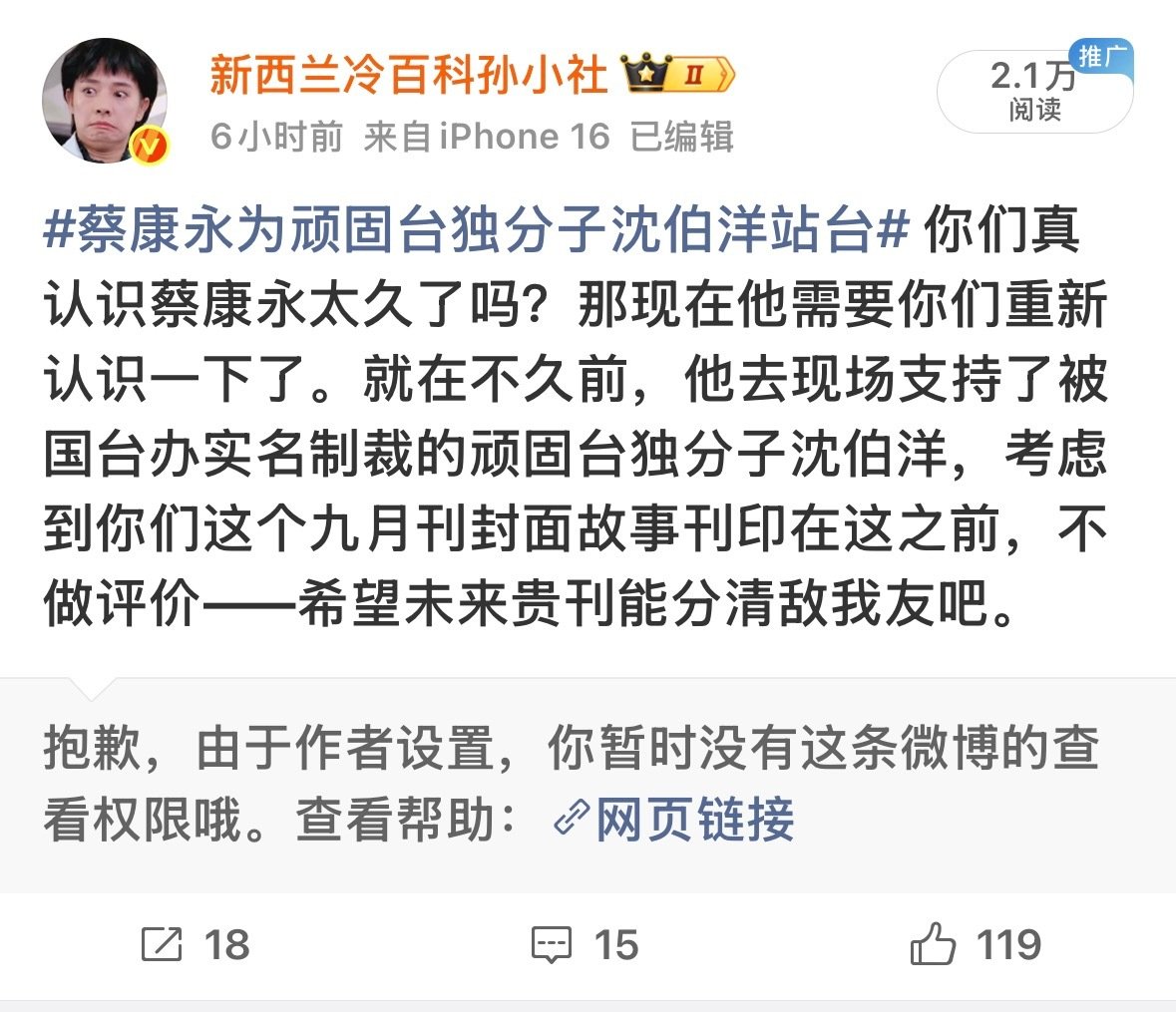 #蔡康永为顽固台独分子沈伯洋站台#
时尚芭莎删除九月刊蔡康永封面人物故事宣传微博。 ​