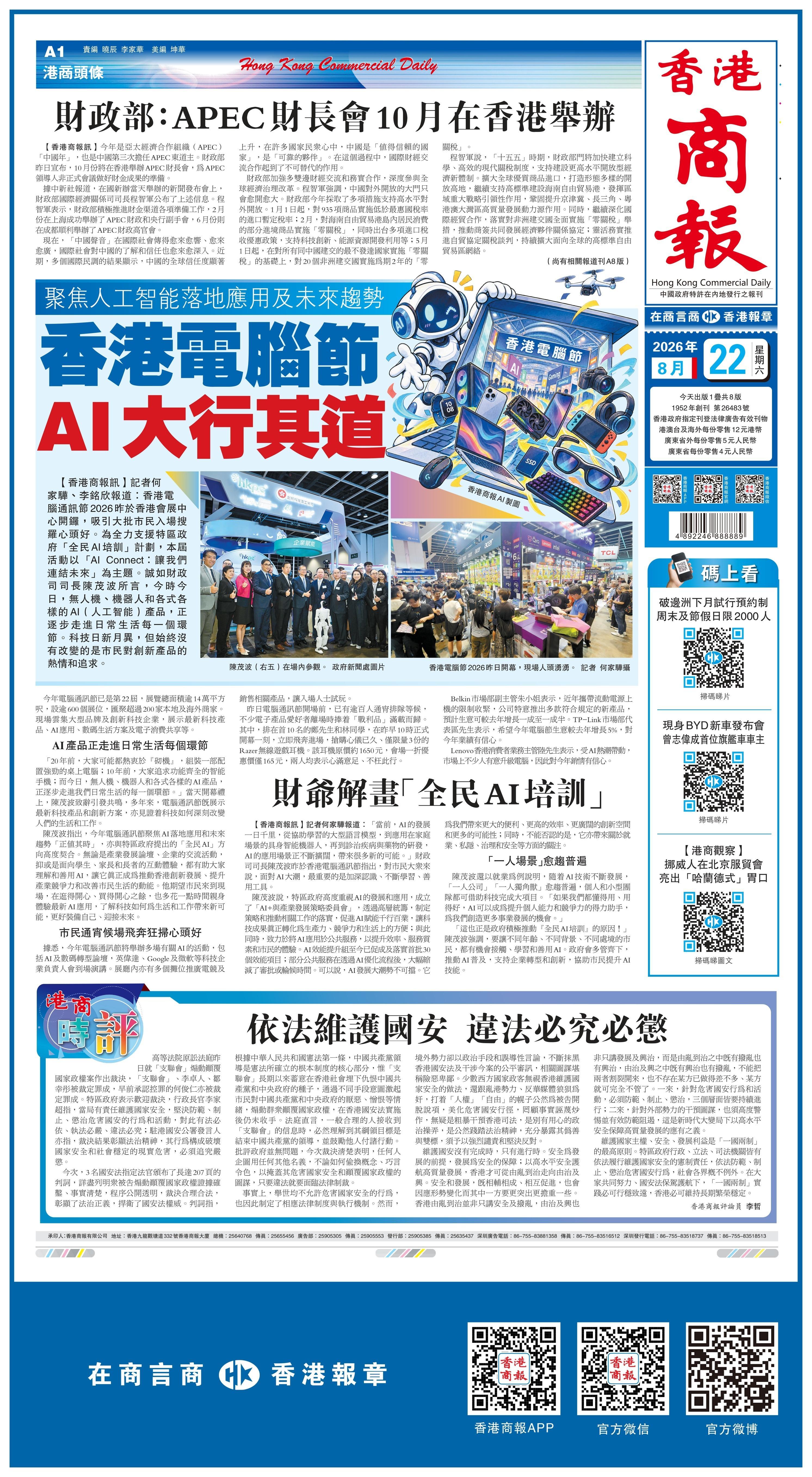 #香港商报头版抢先看# 【聚焦人工智能落地应用及未来趋势 香港电脑节AI 大行其道】香港电脑通讯节2026 昨于香港会展中心开锣，吸引大批市民入场搜罗心头好。为全力支援特区政府“全民AI 培训”计划，本届活动以“AI Connect：让我们连结未来”为主题。诚如财政司司长陈茂波所言， 今时今日，无人机、机 ​
