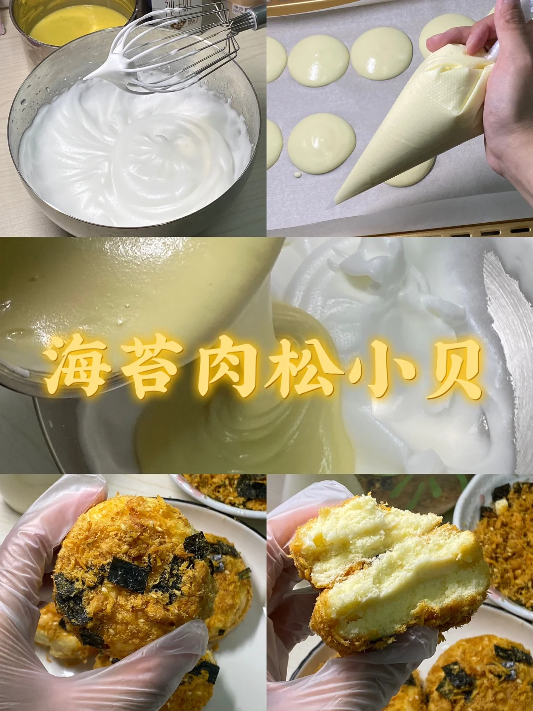 海苔肉松小贝/附详细教程🌷