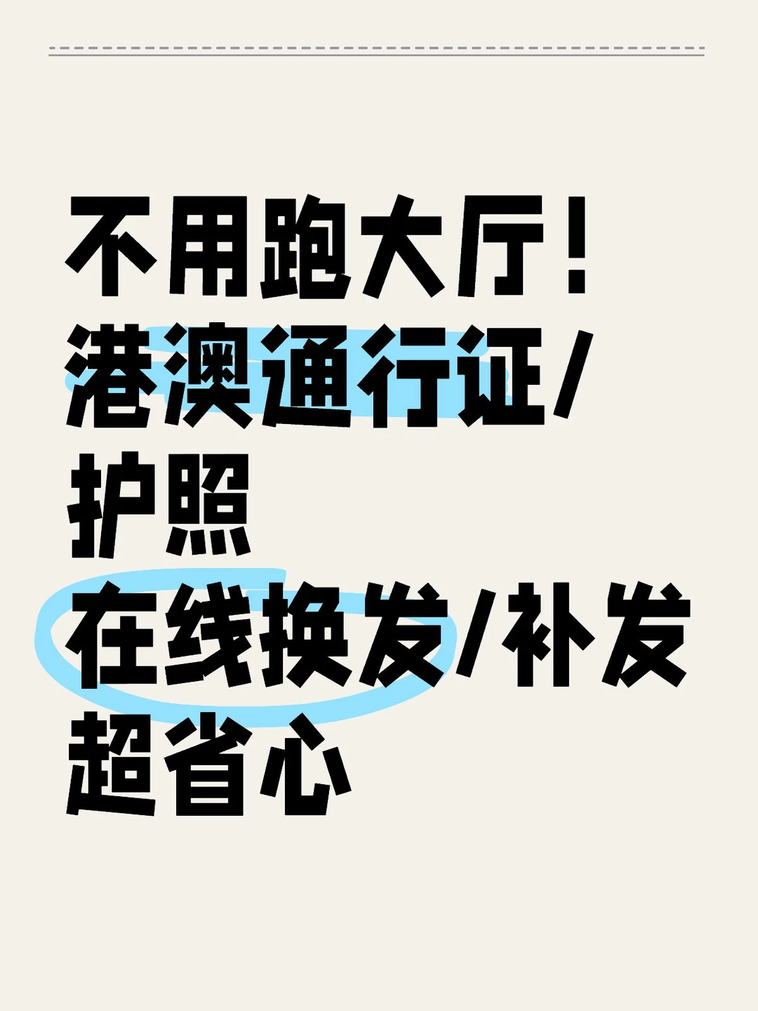 不用跑大厅！港澳通行证在线换发超省心