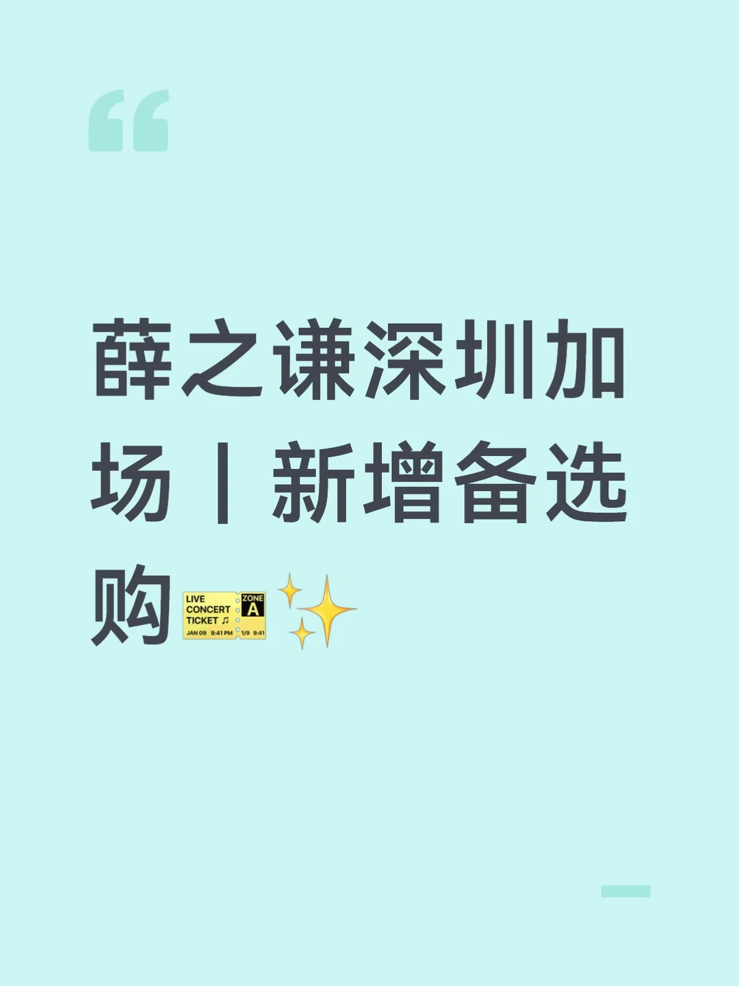 薛之谦深圳加场｜新增备选购🎫✨