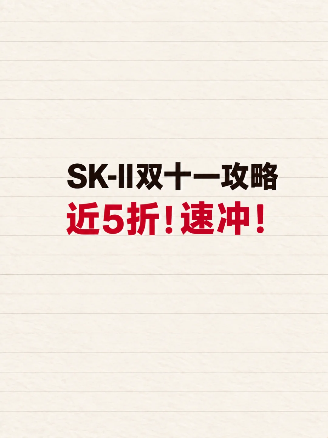姐妹快看！SK-II双十一近五折