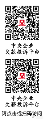 #加强中小企业回款难问题治理# 

投诉渠道已公布！国务院国资委表态：对央企违约拖欠账款，核实一起、清偿一起、问责一起

央企拖欠中小企业账款，首先构成合同违约。《民法典》要求依约全面履行，逾期付款应承担继续履行、赔偿损失及逾期利息等责任。《保障中小企业款项支付条例》逾期亦明确大型企业 ​