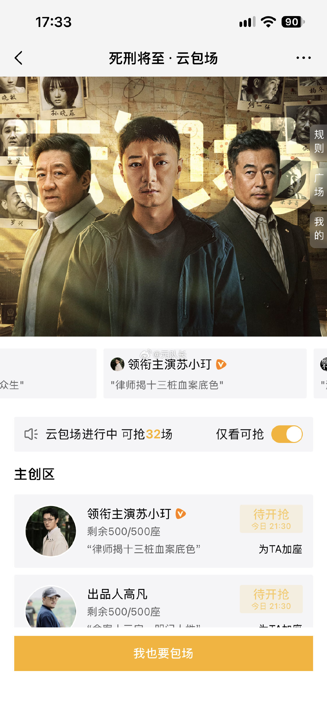 今日腾讯视频云包场预告，
死刑将至，共计4574份

10.5 18:00看10分钟 150份
10.5 19:00看15分钟 60份
10.5 21:30看10分钟 500份
10.5 21:30看15分钟 1500份
10.5 22:00看15分钟 1181份
10.6 21:30看15分钟 1003份
10.6 22:00看15分钟 180份

云包场链接：
#死刑将至# ​