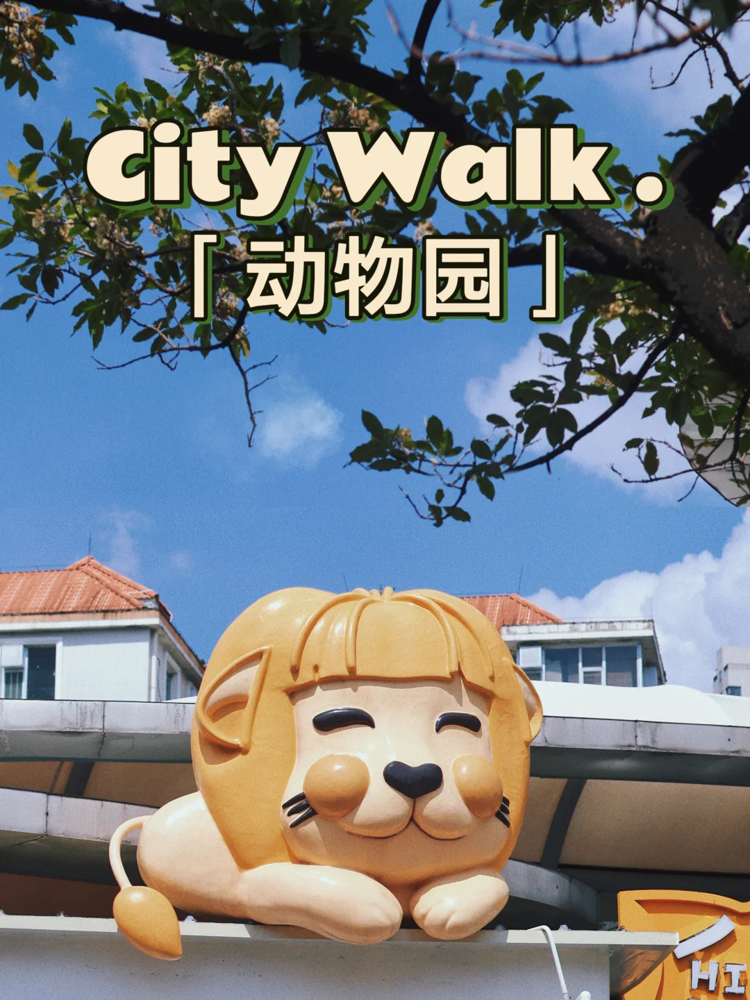 广州Citywalk（91）⎜儿童节就是要去动物园～