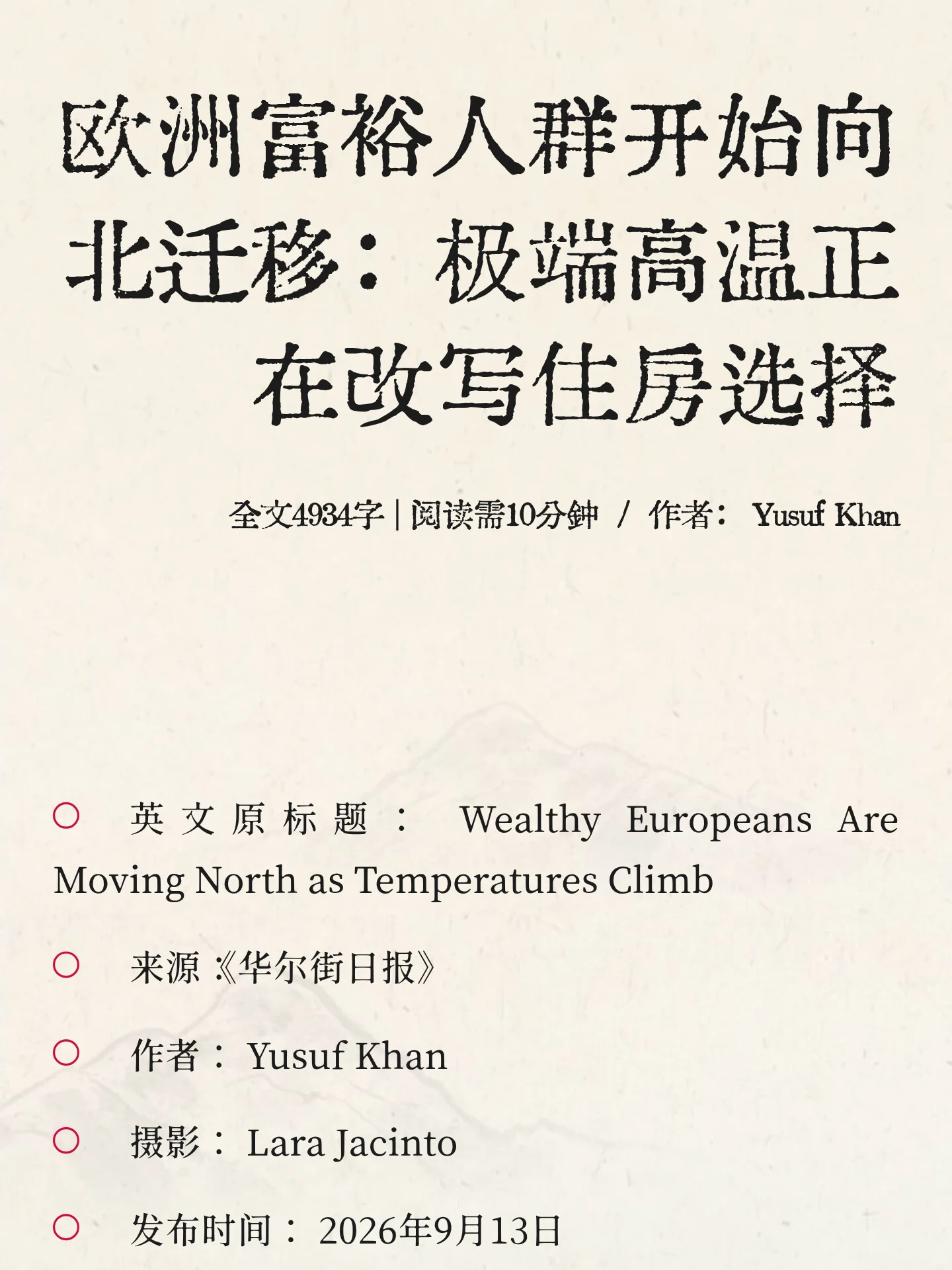 欧洲富裕人群开始向北迁移：极端高温正在改