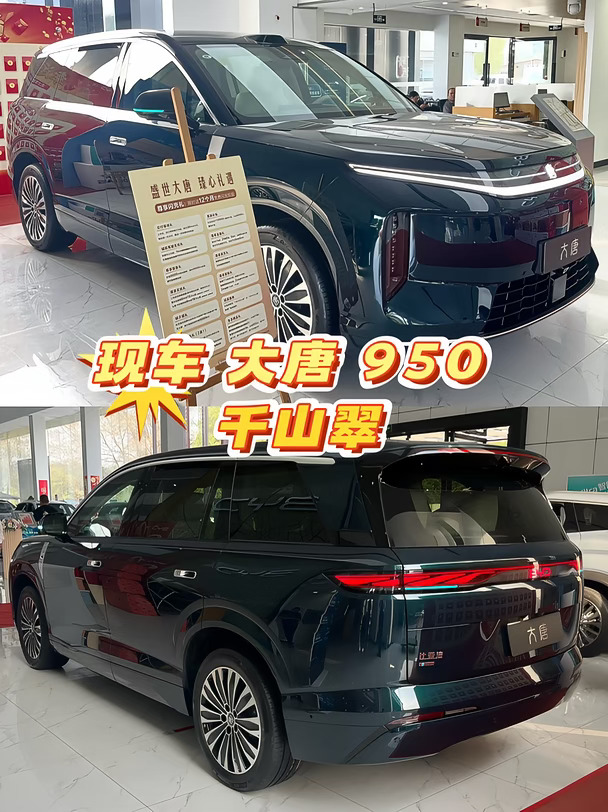 现车 大唐 950 千山翠