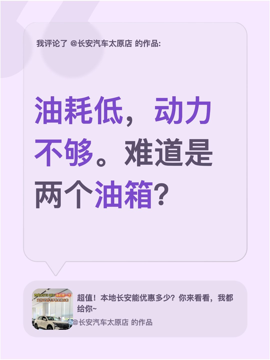 我评论了@长安汽车太原店 的作品：
油耗低，动力不够。难道是两个油箱？