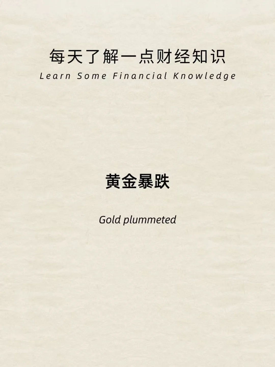 财经小常识：黄金暴跌，还能上车？