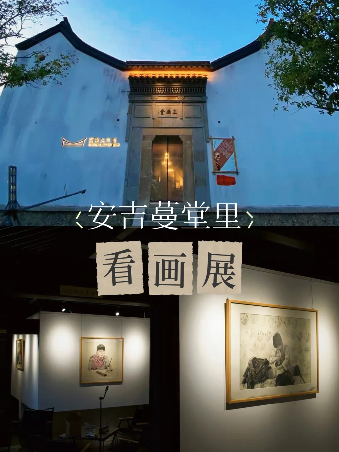 安吉公益画展|在百年古宅里看展览