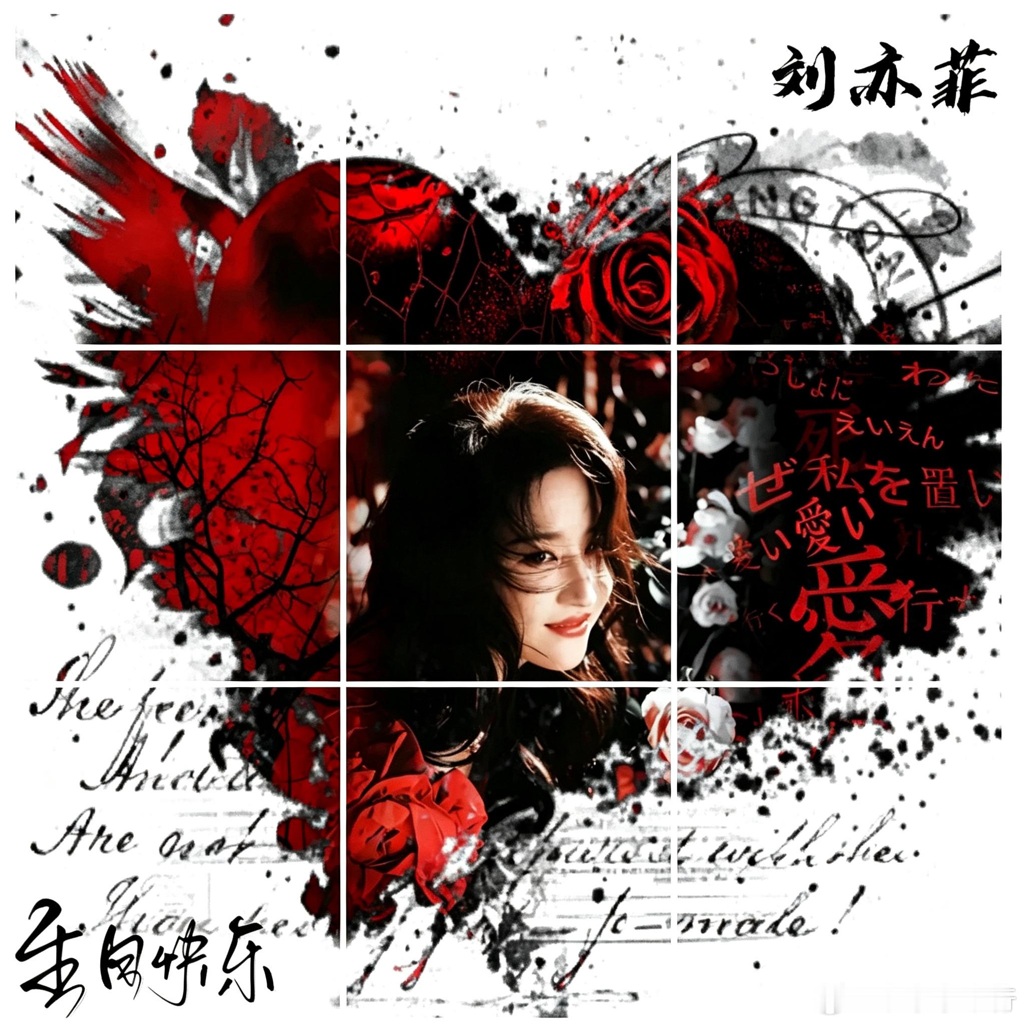 刘亦菲生日九宫格朋友圈合集#刘亦菲[超话]# ​