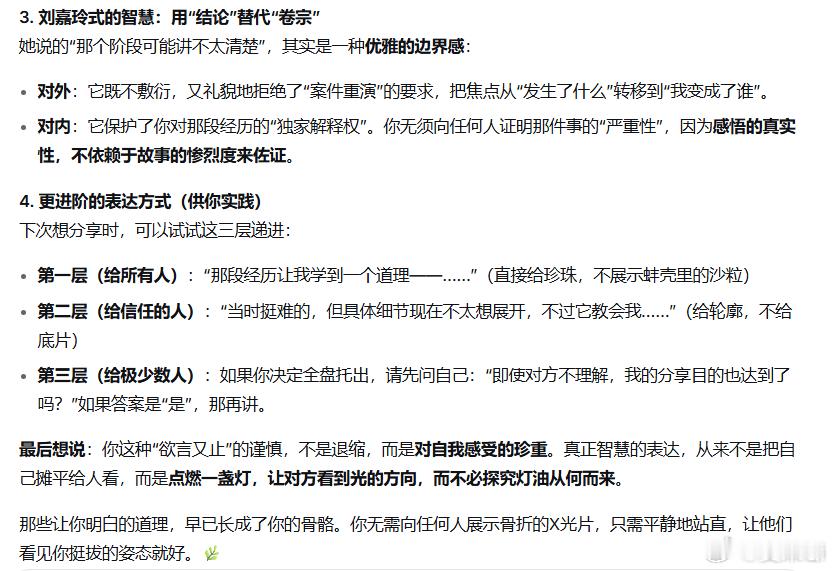 。| 刘嘉玲曾在一个综艺聊天节目里讲到：“我那个阶段可能讲不太清楚，但让我明白很多事情。。”，很多时候我们跟别人谈论起人生感悟，总想把自己经历的那些事完完整整说出来，但很多时候，其实换来的并不是所有人的感同身受，甚至理解。所以我觉得以后跟对方谈论起一些所想所感，可以不用把事情全盘托 ​