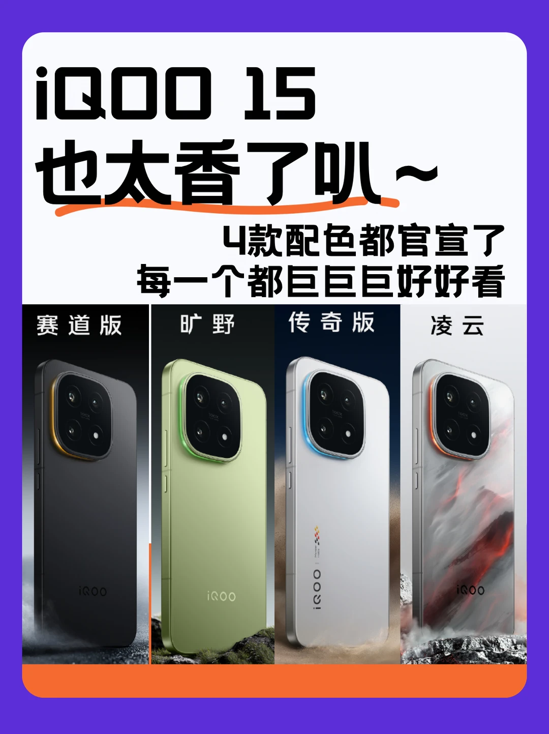 iQOO 15也太香了！！！