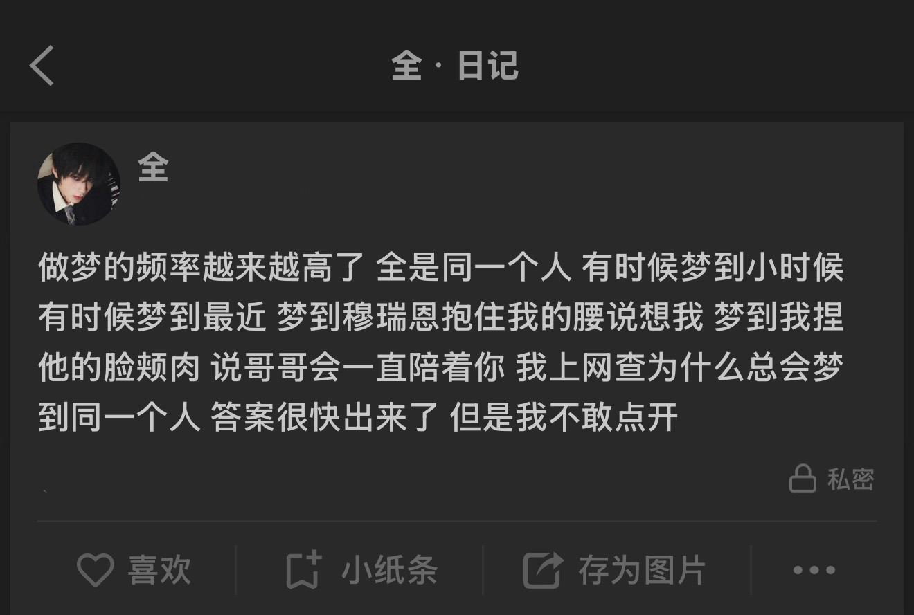 橹穆  【我真的特别爱你】 3️⃣ →捡手机文学/王全的日记 全穆 伪...