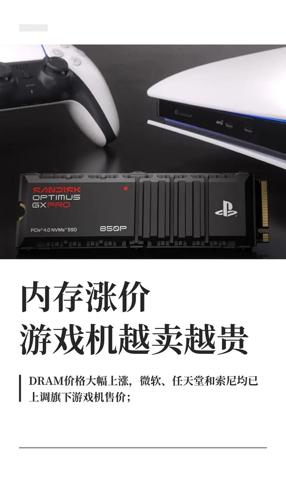 存储芯片涨价，游戏机越卖越贵！