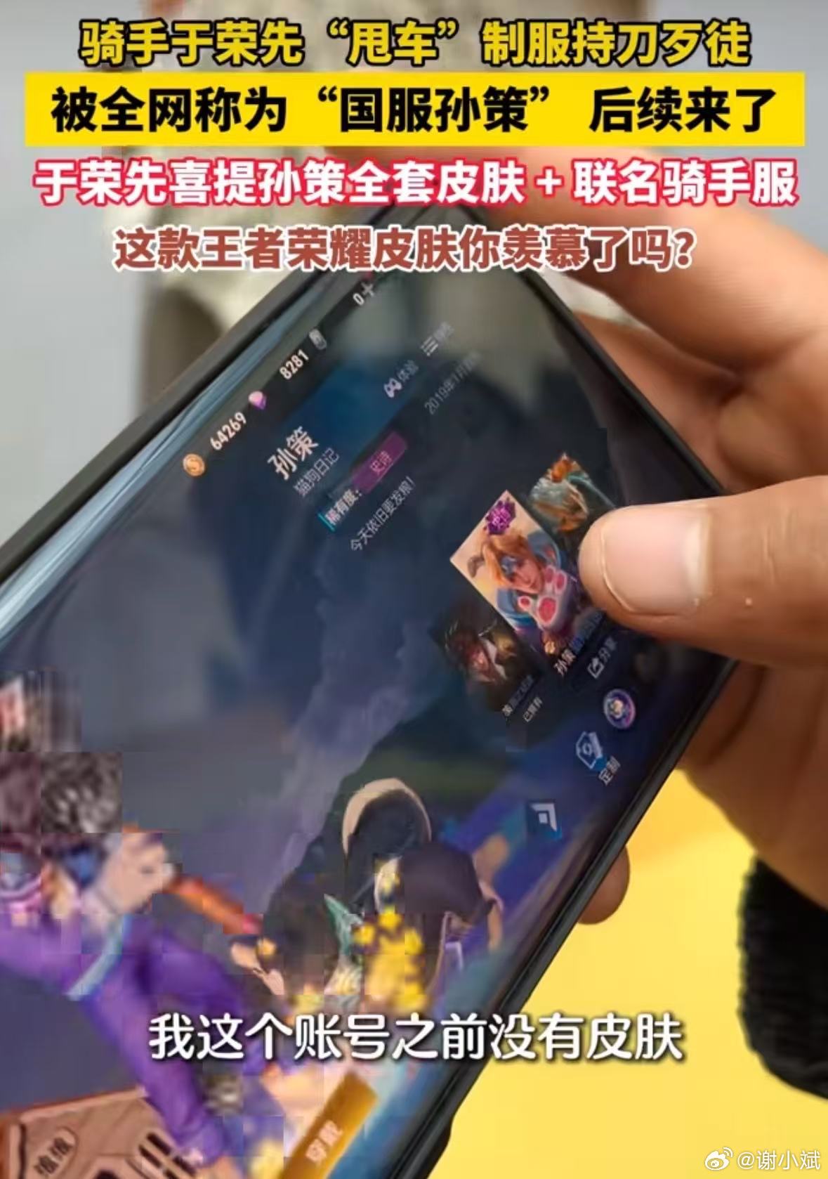 #国服孙策获专属皮肤##被称为国服孙策的骑手获奖了# 没想到，现实版国服孙策于荣先，真收到了孙策全套皮肤。21 岁的他两个月前在街头，骑着车直面持刀歹徒，果敢的举动让网友给他起了这个名字。

出名之后，很多人来找他谈各类合作，不过他想法很简单，流量只是昙花一现，靠自己干活赚的钱，花起来才心 ​