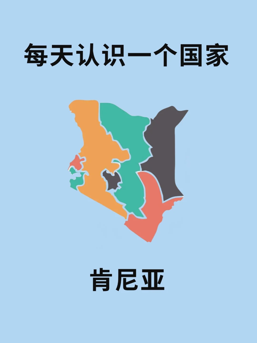 每天认识一个国家—肯尼亚🇰🇪