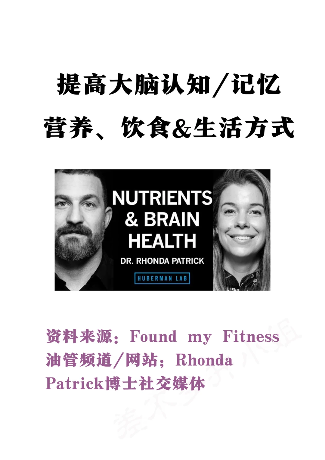 Rhonda Patrick博士：提高大脑认知记忆Tips