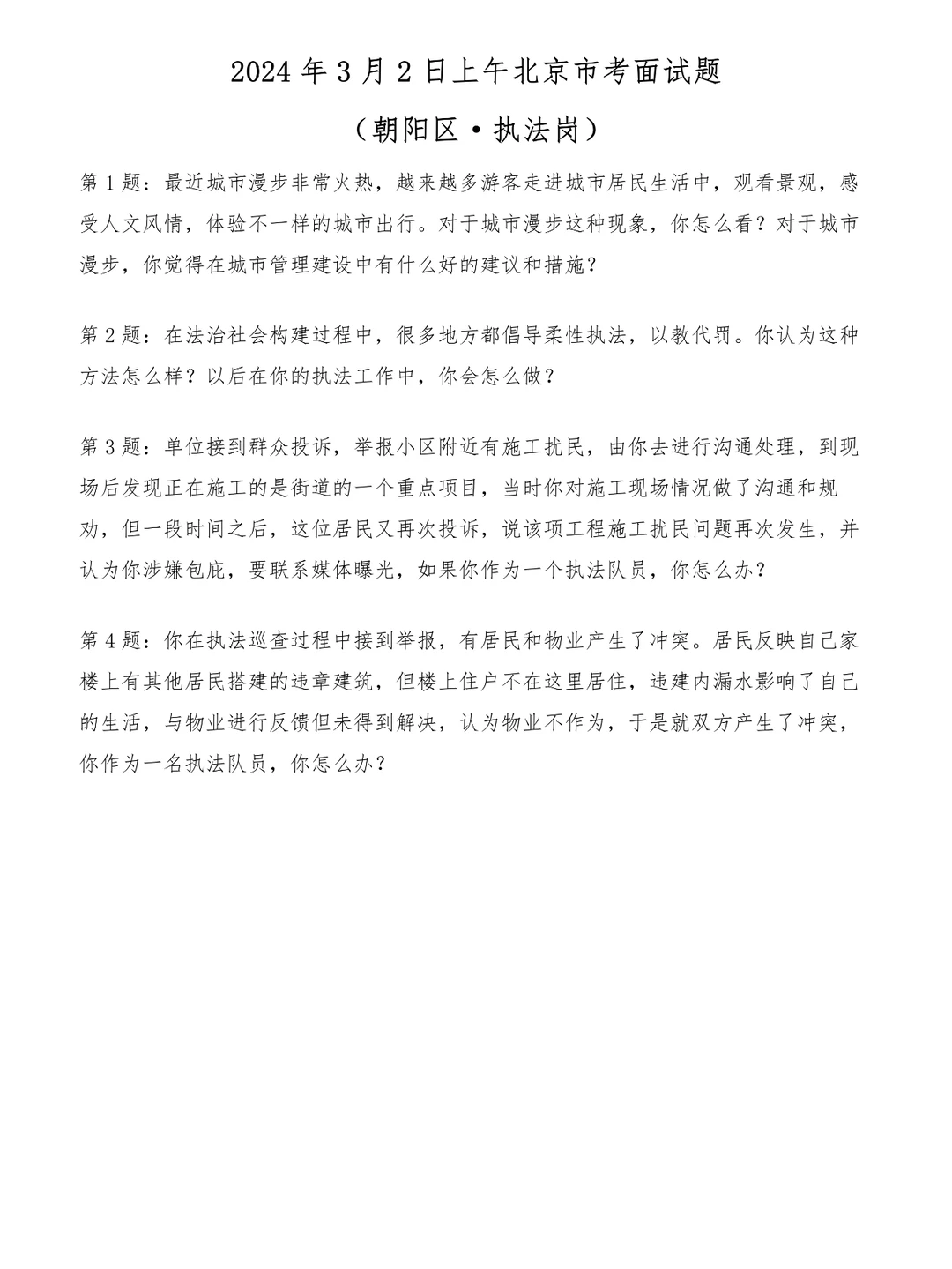 2024年3月2日上午北京市考面试题（执法岗）