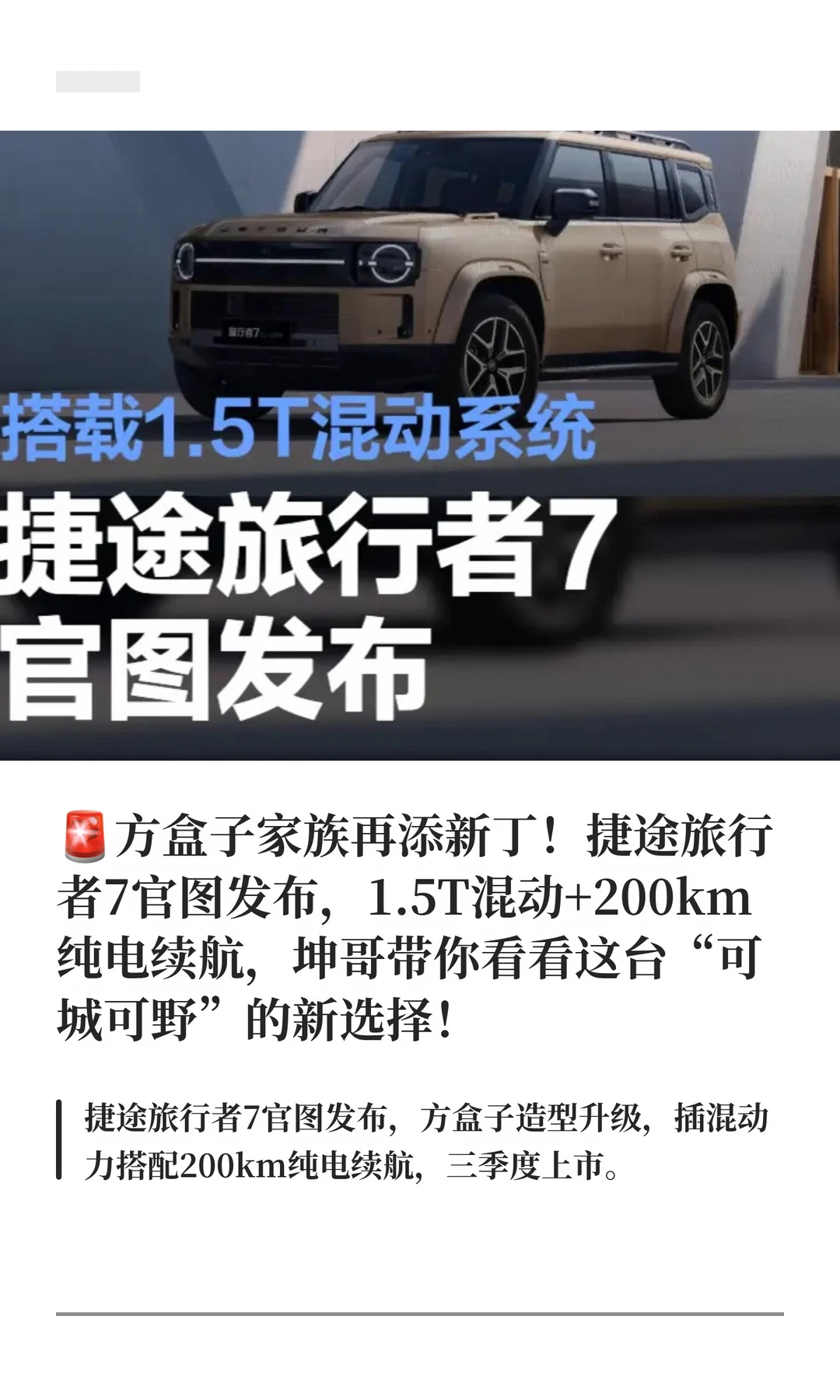 🚨方盒子家族再添新丁！捷途旅行者7官图