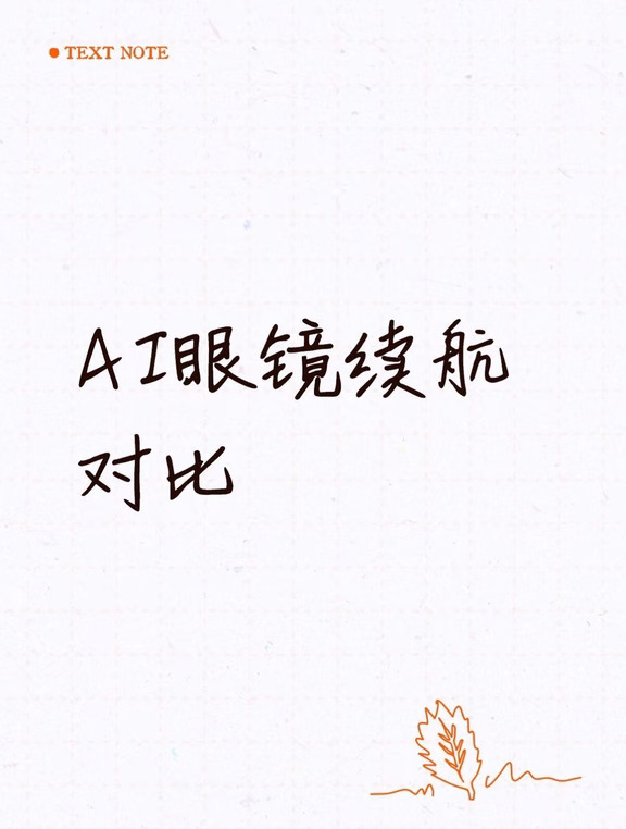 AI 眼镜续航怎么选？换电充电区别一目了然