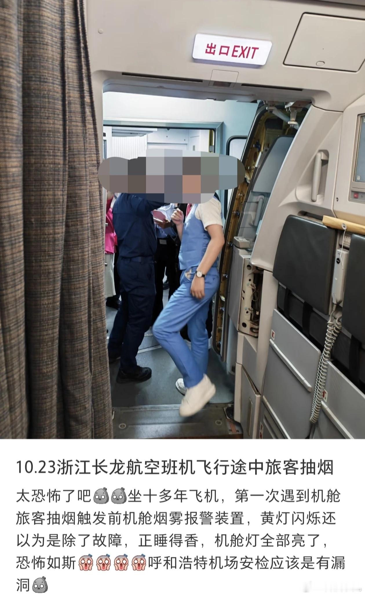 #长龙航空回应一航班被曝乘客高空吸烟#飞机上抽烟？还是电子烟？真够离谱的！10月24日长龙航空GJ8568呼和浩特飞广州，有人躲前舱卫生间抽电子烟，疑似触发烟雾报警，客舱灯光全亮，乘客从睡梦中被吓醒，高度8000米啊！落地后人被公安带走。

电子烟能带上飞机，但绝对禁止使用，新民航法写得明明白白。 ​