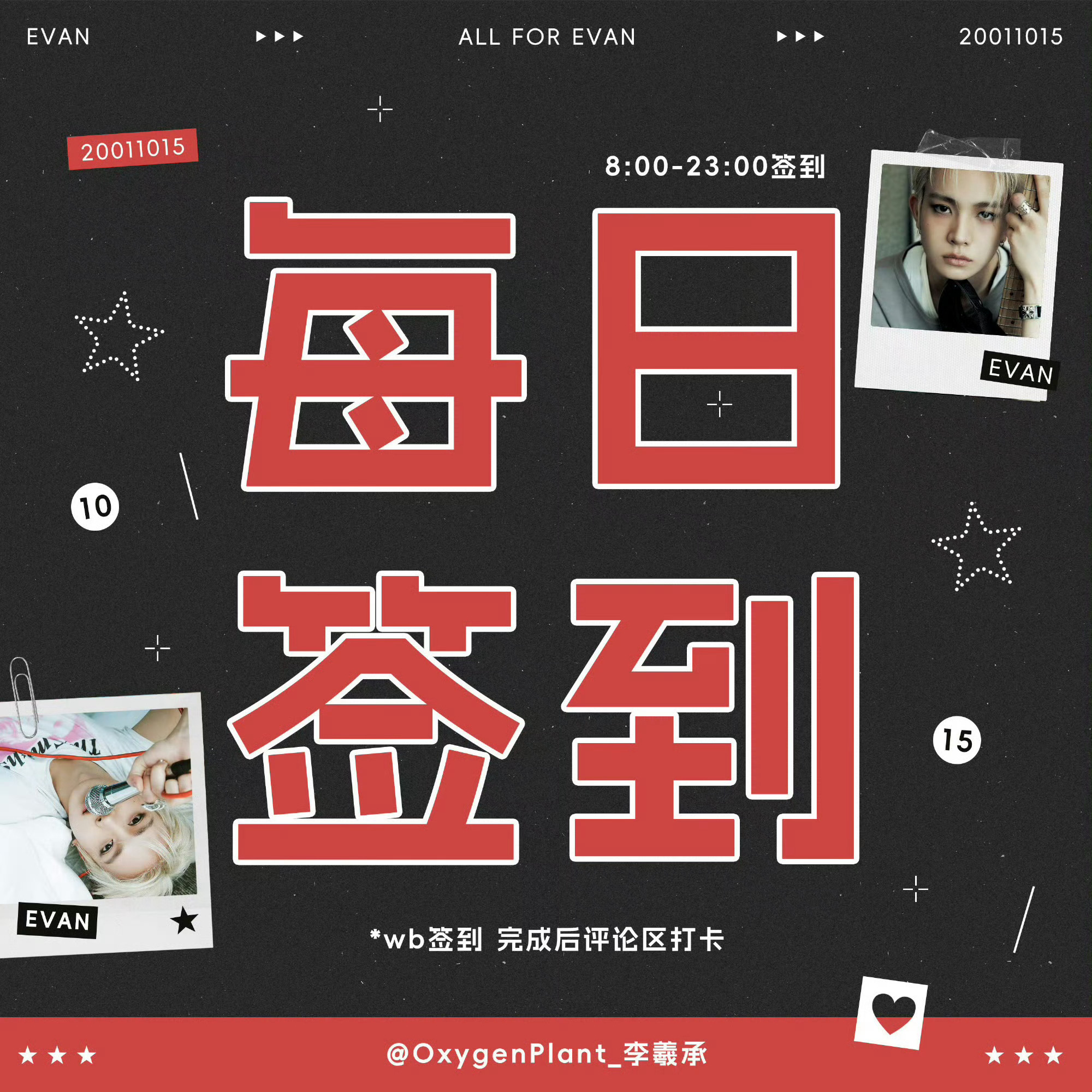 #李羲承[超话]# [给你小心心]#李羲承1015生日快乐# 
【1017每日签到】 
‼️要在8:00-23:00内签到‼️

⭐️【任务汇总】
⚠️📣【全部关｜注】
🔆【积分赞赏】 
❗️【攒票🐑耗】
🗳攒🎫👗 ​