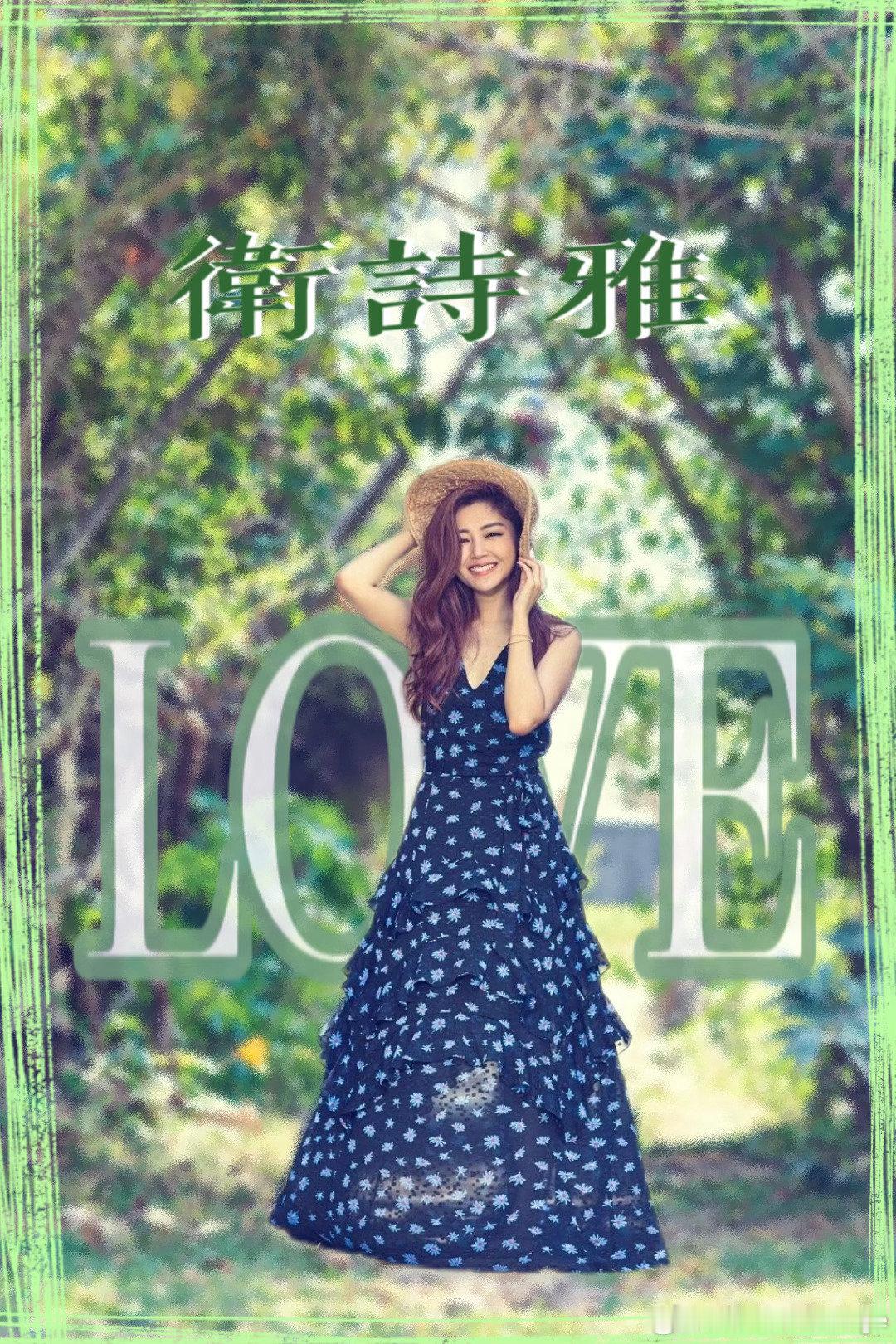 #衛詩雅[超话]# 

🍃生命里磅礴的绿 终成哗然的春

#卫诗雅##卫诗雅百花奖最佳女主##卫诗雅赞成毅助推香港文旅热度# ​