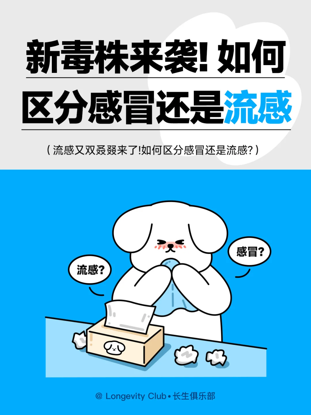 流感又变强了!如何区分感冒还是流感?