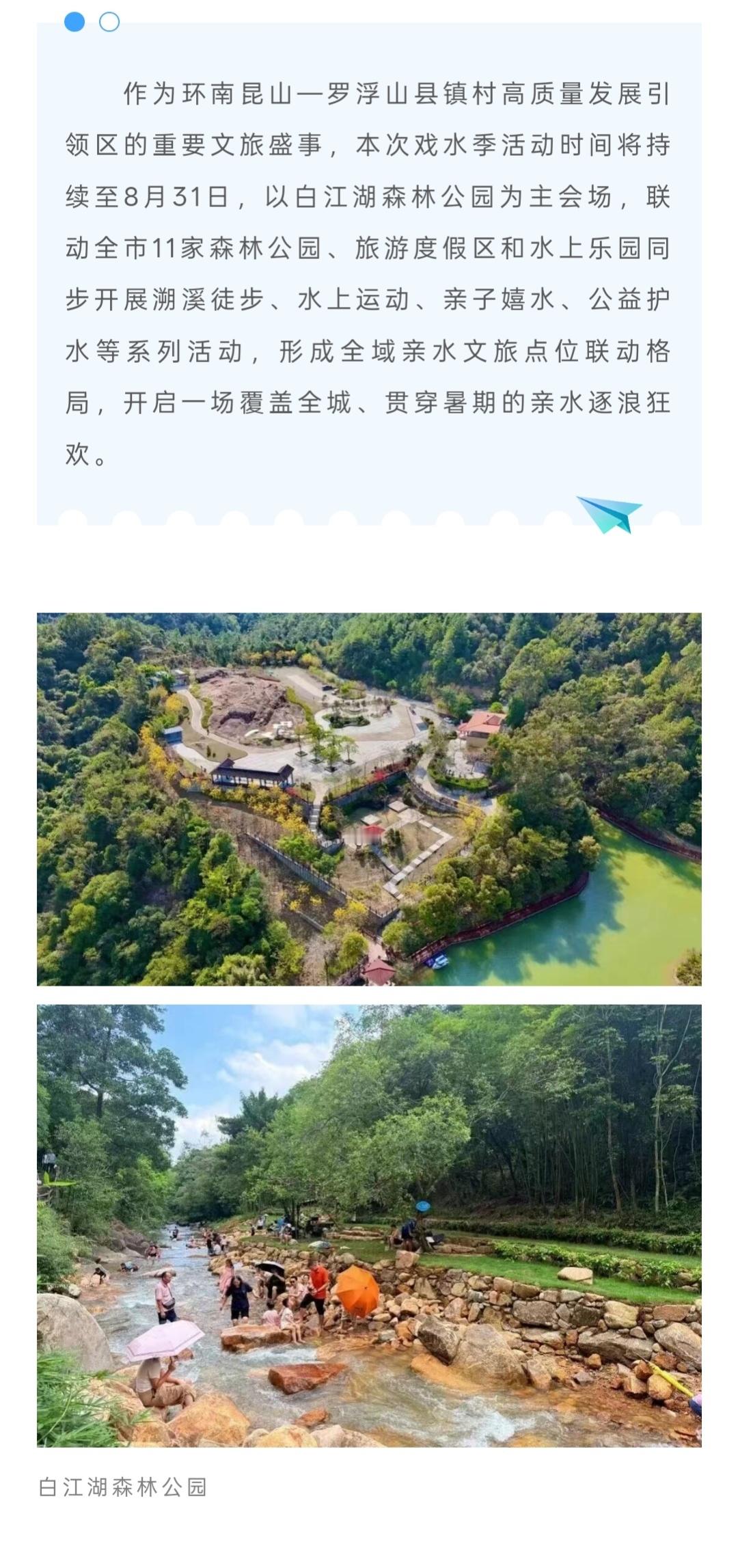 2026年广州市“盛夏潮玩森康养·清凉广州逐浪狂欢”戏水季活动在白江湖...