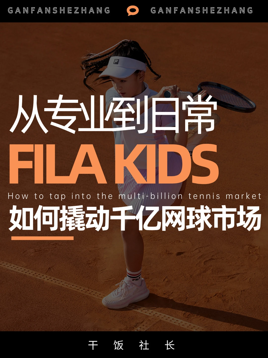 赋能青少年成长，FILAKIDS撬动千亿网球市场