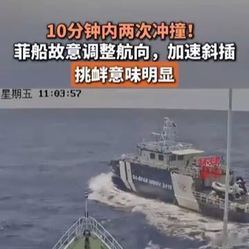 《【🔥百度热搜】10分钟内两次冲撞！菲船故意调整航向，加速斜插，挑衅意味明显》播放量：63万
点赞量：4316 ​