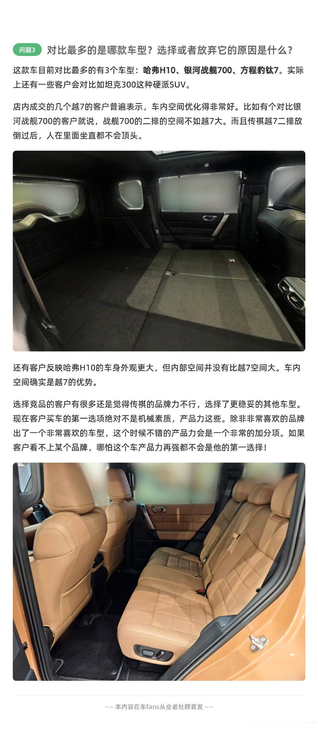 #广汽传祺越7上市# 在售车源95%以上是四驱Ultra。城区和高速领航还有双腔闭式空气悬挂都只有顶配上面才有。四驱版本一共两个配置，价差1万元。
小编也到门店看了，销售主推就是这个版本，内饰还是比较有特点得。钛7引爆了方盒子市场，各家都在跟进。钛7的闪充依然是护城河。 ​