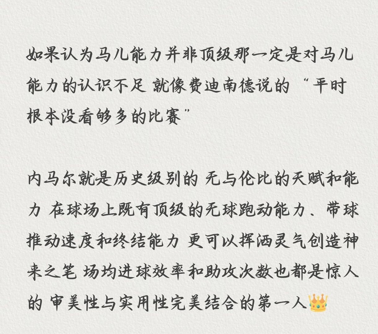 “小内马尔·达席尔瓦·桑托斯真是一个传奇。 ”

前英格兰顶级中卫里奥·费迪南德近期播客节目 与朋友谈论马儿

（不知道为什么自己打的一段话发不出来 不知道哪个词戳到大眼的敏感点了 就放在图片里啦 ）

截图来自于【【中字】鲁尼称内马尔算不上顶级？费迪南德：纯粹的英超偏见-哔哩哔哩】 网页链接 ​