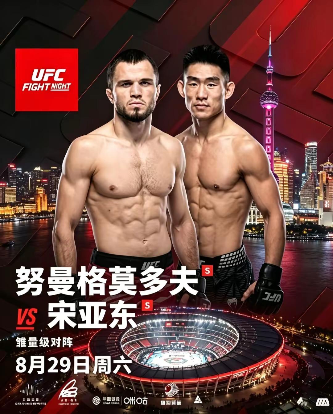 ufc终极格斗冠军赛 ufc上海站 宋亚东 格斗魅力
