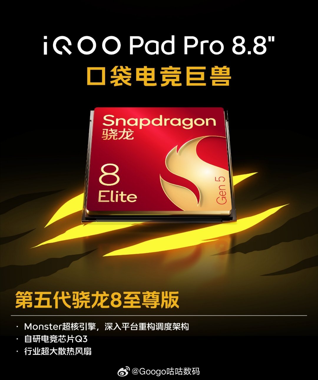 #iQOO Pad Pro小平板#iQOO Pad Pro 8.8英寸被称作口袋电竞巨兽，搭载第五代骁龙8至尊版，配备Monster超核引擎、自研电竞芯片Q3以及超大散热风扇，性能强劲。#iqoo[超话]# ​